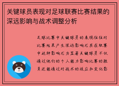 关键球员表现对足球联赛比赛结果的深远影响与战术调整分析