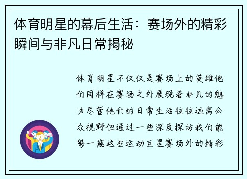 体育明星的幕后生活：赛场外的精彩瞬间与非凡日常揭秘