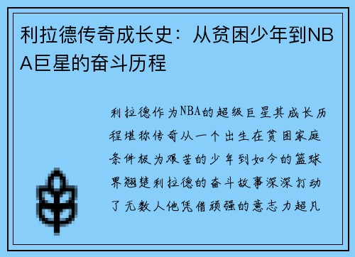 利拉德传奇成长史：从贫困少年到NBA巨星的奋斗历程