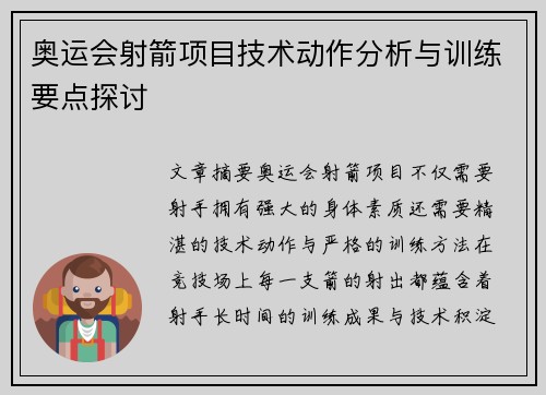 奥运会射箭项目技术动作分析与训练要点探讨