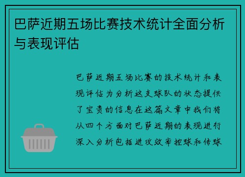 巴萨近期五场比赛技术统计全面分析与表现评估