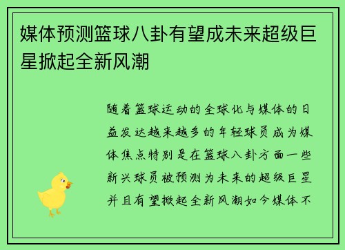 媒体预测篮球八卦有望成未来超级巨星掀起全新风潮