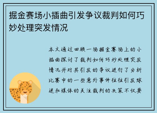 掘金赛场小插曲引发争议裁判如何巧妙处理突发情况