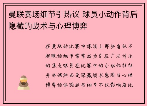 曼联赛场细节引热议 球员小动作背后隐藏的战术与心理博弈