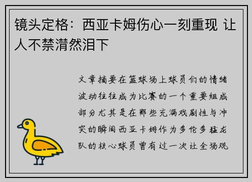 镜头定格：西亚卡姆伤心一刻重现 让人不禁潸然泪下