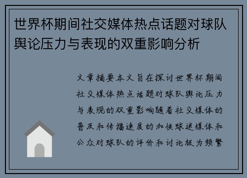 世界杯期间社交媒体热点话题对球队舆论压力与表现的双重影响分析