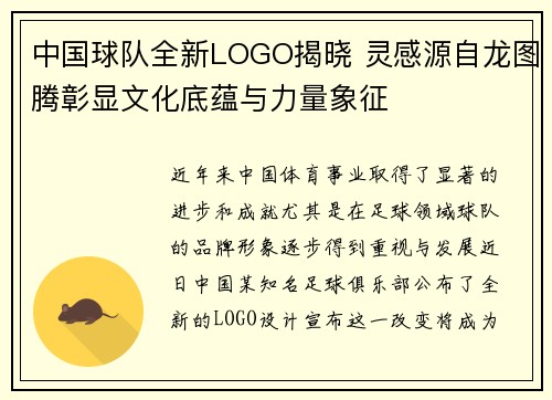 中国球队全新LOGO揭晓 灵感源自龙图腾彰显文化底蕴与力量象征