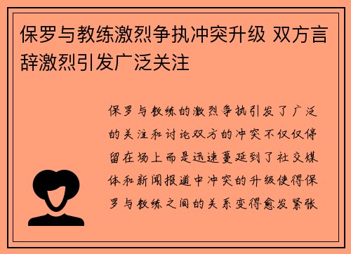 保罗与教练激烈争执冲突升级 双方言辞激烈引发广泛关注 保罗与教练激烈争执冲突升级 双方言辞激烈引发广泛关注