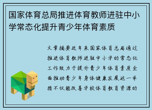 国家体育总局推进体育教师进驻中小学常态化提升青少年体育素质 国家体育总局推进体育教师进驻中小学常态化提升青少年体育素质