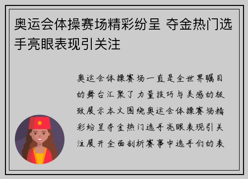 奥运会体操赛场精彩纷呈 夺金热门选手亮眼表现引关注 奥运会体操赛场精彩纷呈 夺金热门选手亮眼表现引关注