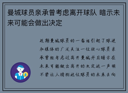 曼城球员亲承曾考虑离开球队 暗示未来可能会做出决定 曼城球员亲承曾考虑离开球队 暗示未来可能会做出决定