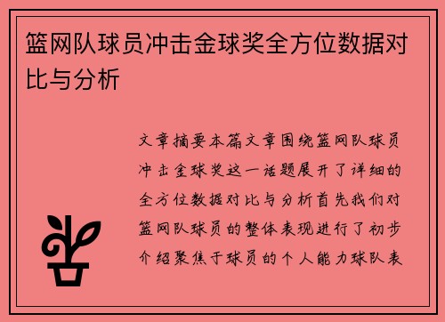 篮网队球员冲击金球奖全方位数据对比与分析 篮网队球员冲击金球奖全方位数据对比与分析