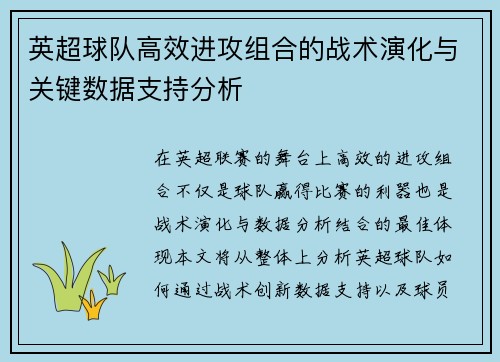 英超球队高效进攻组合的战术演化与关键数据支持分析 英超球队高效进攻组合的战术演化与关键数据支持分析