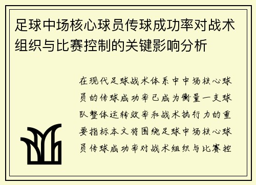 足球中场核心球员传球成功率对战术组织与比赛控制的关键影响分析 足球中场核心球员传球成功率对战术组织与比赛控制的关键影响分析