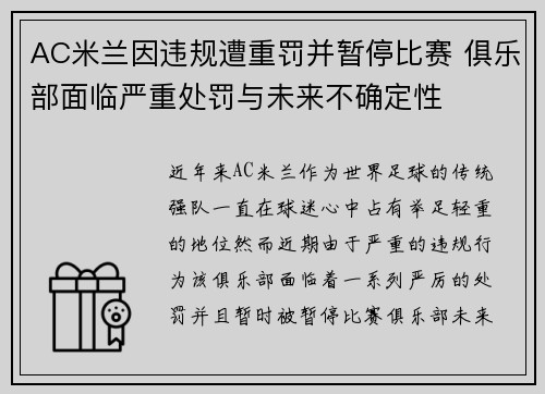 AC米兰因违规遭重罚并暂停比赛 俱乐部面临严重处罚与未来不确定性 AC米兰因违规遭重罚并暂停比赛 俱乐部面临严重处罚与未来不确定性