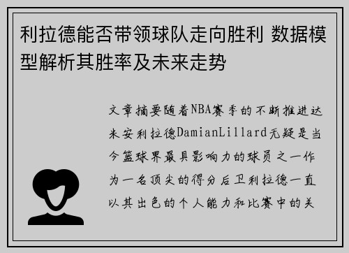 利拉德能否带领球队走向胜利 数据模型解析其胜率及未来走势