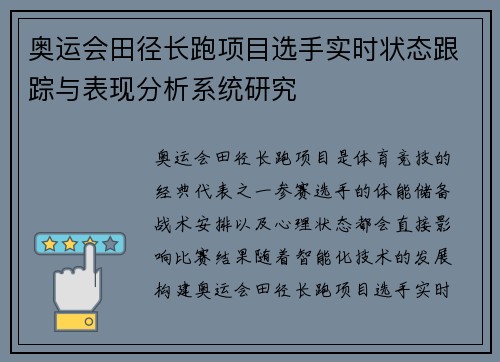 奥运会田径长跑项目选手实时状态跟踪与表现分析系统研究