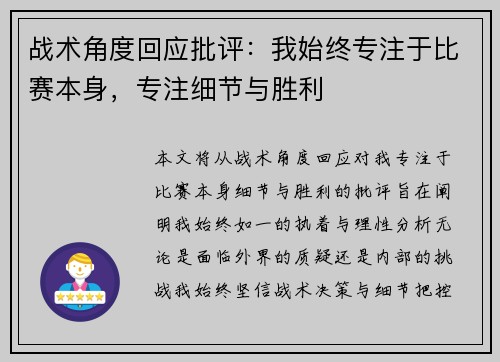 战术角度回应批评：我始终专注于比赛本身，专注细节与胜利