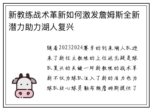 新教练战术革新如何激发詹姆斯全新潜力助力湖人复兴