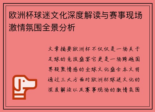 欧洲杯球迷文化深度解读与赛事现场激情氛围全景分析 欧洲杯球迷文化深度解读与赛事现场激情氛围全景分析
