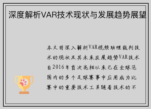 深度解析VAR技术现状与发展趋势展望