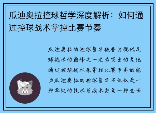 瓜迪奥拉控球哲学深度解析：如何通过控球战术掌控比赛节奏