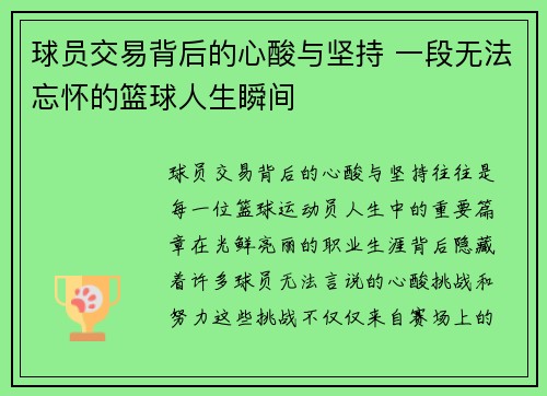 球员交易背后的心酸与坚持 一段无法忘怀的篮球人生瞬间