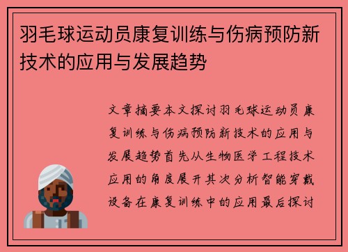 羽毛球运动员康复训练与伤病预防新技术的应用与发展趋势