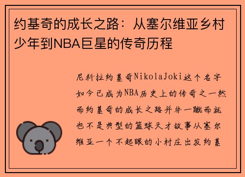 约基奇的成长之路：从塞尔维亚乡村少年到NBA巨星的传奇历程