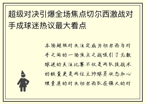 超级对决引爆全场焦点切尔西激战对手成球迷热议最大看点