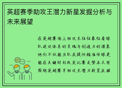 英超赛季助攻王潜力新星发掘分析与未来展望