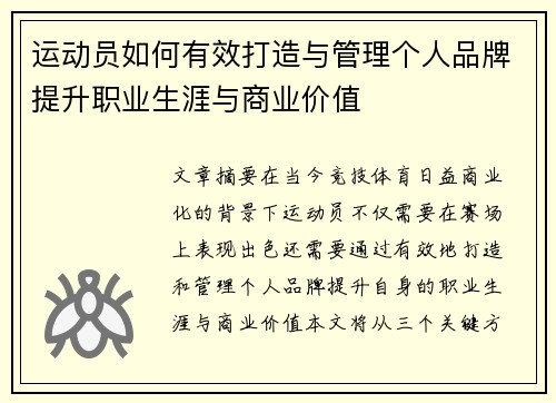 运动员如何有效打造与管理个人品牌提升职业生涯与商业价值
