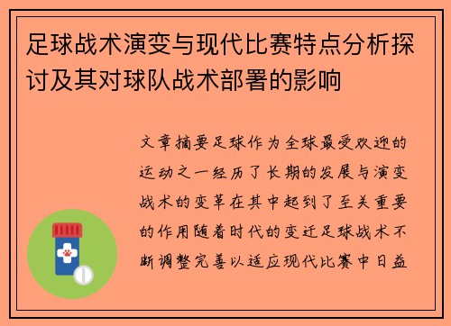 足球战术演变与现代比赛特点分析探讨及其对球队战术部署的影响