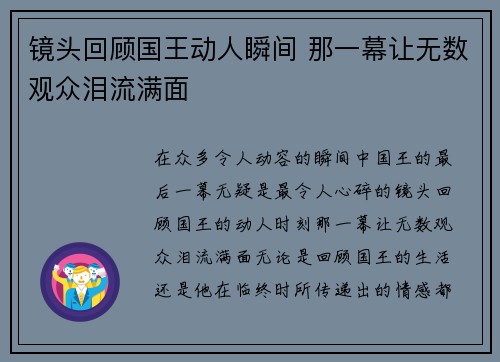 镜头回顾国王动人瞬间 那一幕让无数观众泪流满面