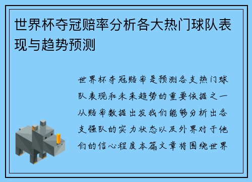 世界杯夺冠赔率分析各大热门球队表现与趋势预测 世界杯夺冠赔率分析各大热门球队表现与趋势预测