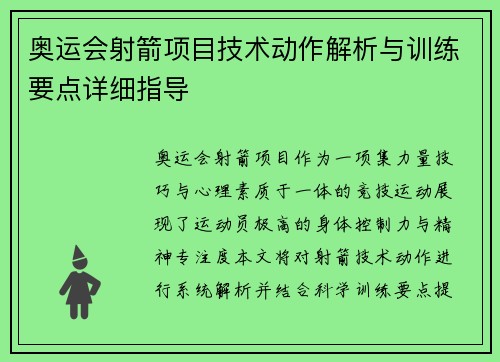 奥运会射箭项目技术动作解析与训练要点详细指导