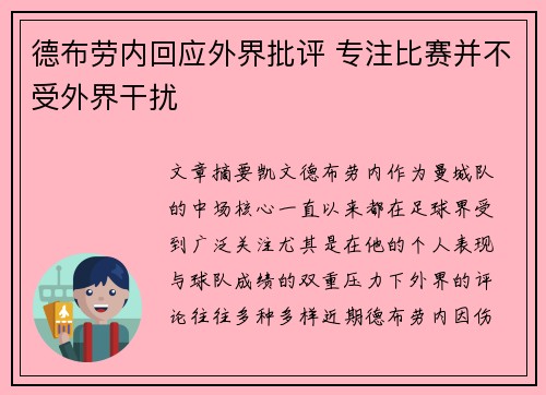 德布劳内回应外界批评 专注比赛并不受外界干扰 德布劳内回应外界批评 专注比赛并不受外界干扰