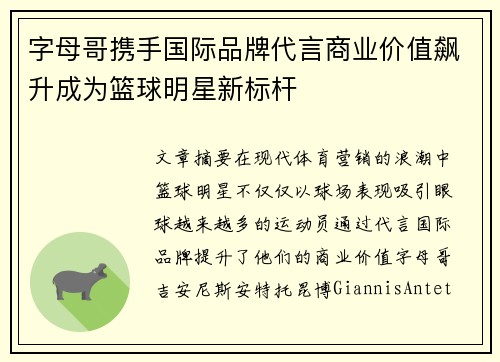 字母哥携手国际品牌代言商业价值飙升成为篮球明星新标杆 字母哥携手国际品牌代言商业价值飙升成为篮球明星新标杆