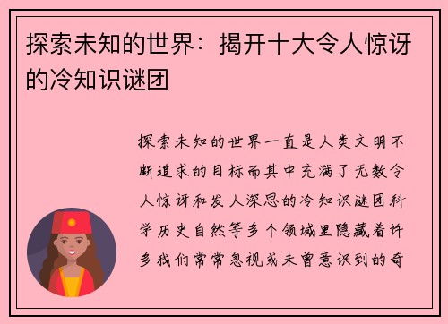 探索未知的世界：揭开十大令人惊讶的冷知识谜团