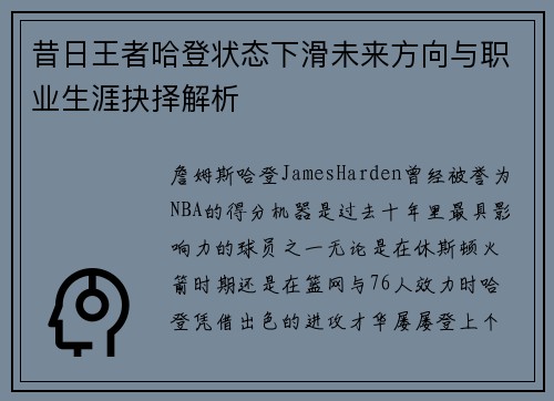 昔日王者哈登状态下滑未来方向与职业生涯抉择解析 昔日王者哈登状态下滑未来方向与职业生涯抉择解析