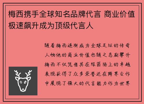 梅西携手全球知名品牌代言 商业价值极速飙升成为顶级代言人