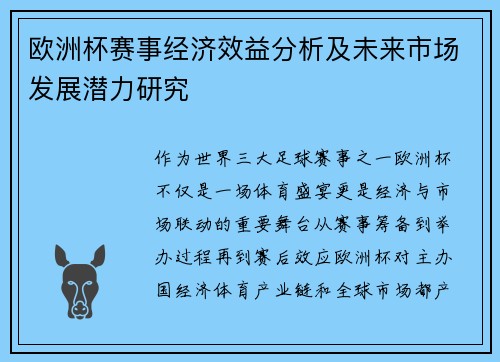欧洲杯赛事经济效益分析及未来市场发展潜力研究