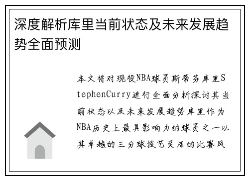 深度解析库里当前状态及未来发展趋势全面预测 深度解析库里当前状态及未来发展趋势全面预测