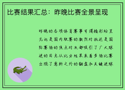 比赛结果汇总：昨晚比赛全景呈现