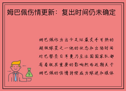 姆巴佩伤情更新：复出时间仍未确定