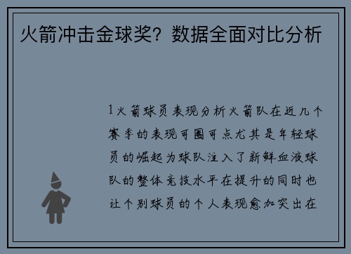 火箭冲击金球奖？数据全面对比分析