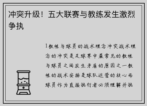 冲突升级！五大联赛与教练发生激烈争执