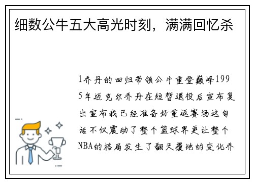 细数公牛五大高光时刻，满满回忆杀
