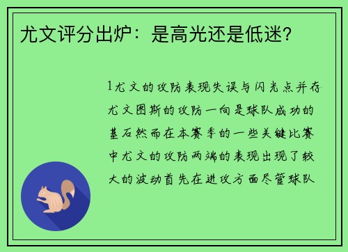 尤文评分出炉：是高光还是低迷？