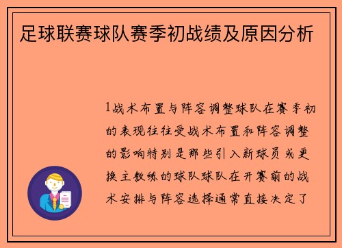 足球联赛球队赛季初战绩及原因分析